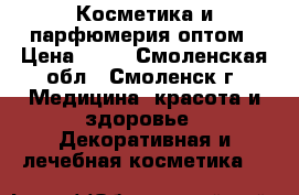 Косметика и парфюмерия оптом › Цена ­ 80 - Смоленская обл., Смоленск г. Медицина, красота и здоровье » Декоративная и лечебная косметика   